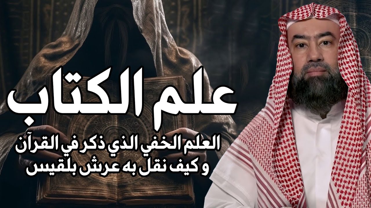 نبيل العوضي | ما هو علم الكتاب و من الشخص الذي نقل عرش بلقيس في غمضة عين