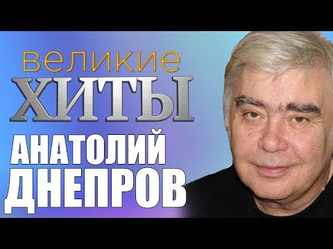 Анатолий Днепров  -  Великие Хиты