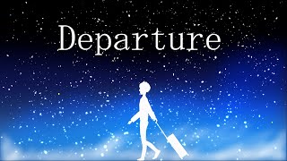 Departure/こむぎぱんfeat.初音ミク