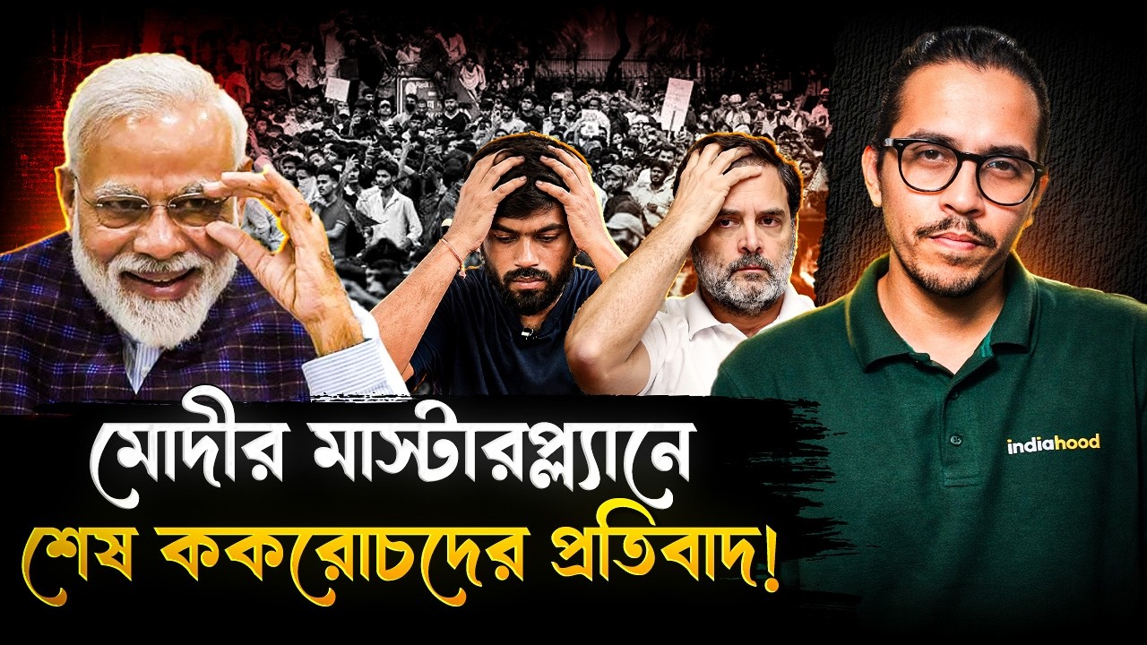 মোদীর ৬ মাস্টারস্ট্রোক! শেষ হয়ে গেল সিজেপি-র প্রতিবাদ | Modi Masterplan Ends CJP Protest India Hood