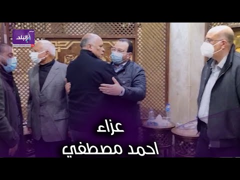 هشام يكن والخواجة ونجوم الزمالك في عزاء احمد مصطفي