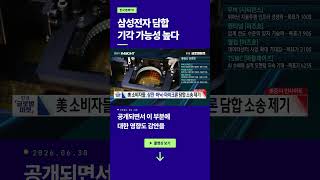 삼성전자 담합, 기각 가능성 높다ㅣ손석우ㅣ윤진ㅣ변영인