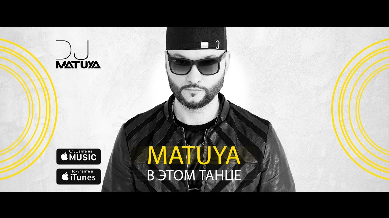 DJ Matuya — В этом танце