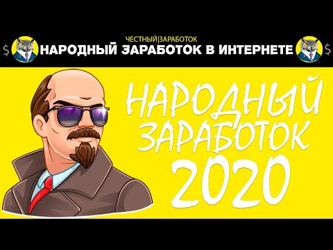 Заработок Денег в интернете без Обмана | Народный Заработок 2020