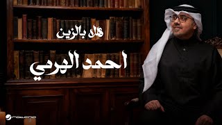 كلمات اغنية هلا بالزين احمد الهرمي