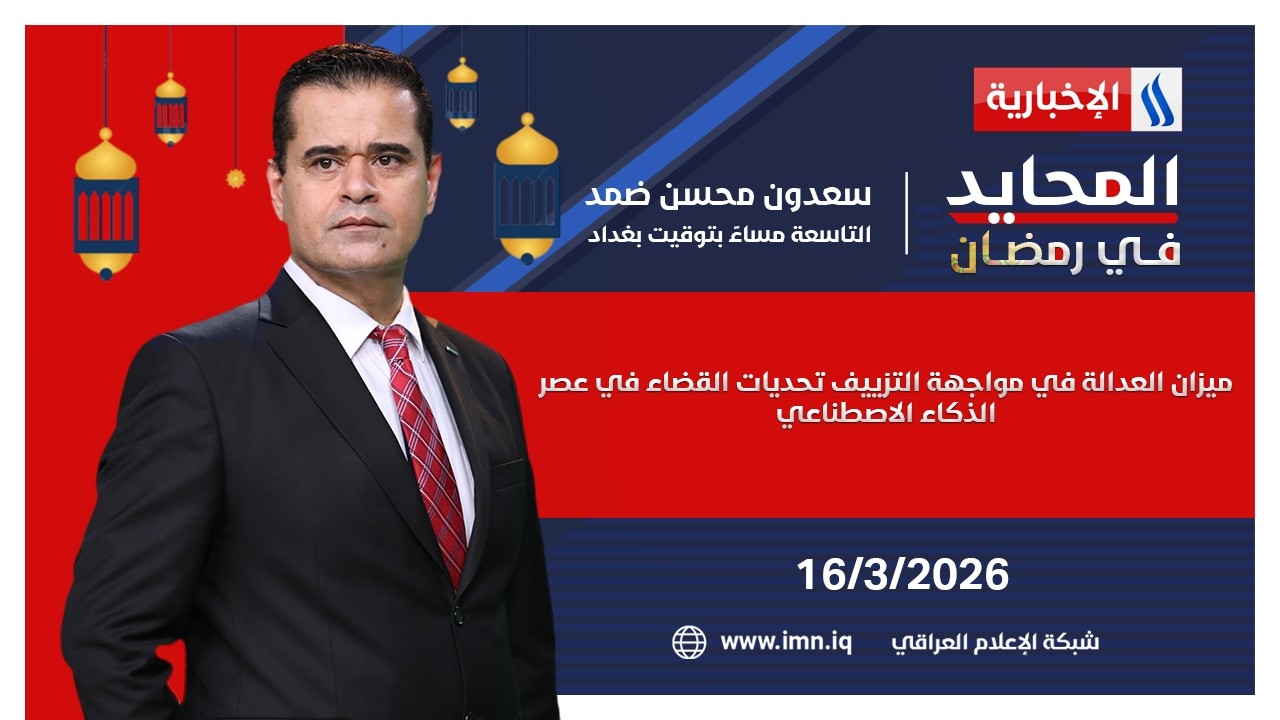 فيديو | ميزان العدالة في مواجهة التزييف تحديات القضاء في عصر الذكاء الاصطناعي| المحايد في رمضان مع سعدون ضمد