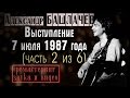 Александр Башлачев. 7 июля 1987 года. "Некому березу заломати ...