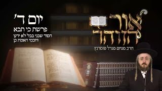‏‏הרב מנחם מנדל פומרנץ | הזוהר היומי - יום ד' פרשת כי תבא תשפ"ג • הסוד שבני בבל לא ידעו וחכמי האמת