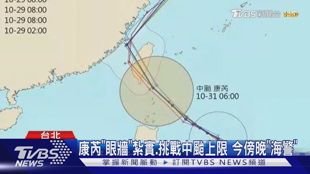 康芮「眼牆」紮實挑戰中颱上限 今傍晚「海警」