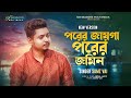 Porer Jayga Porer Jomin | Samz Vai | Bangla New Song | Samz Vai New Song 2022 | পরের জায়গা পর