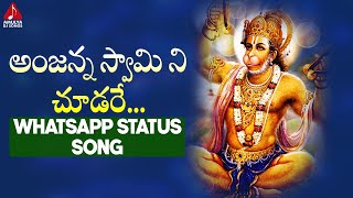 Download lagu Anjaneya Swamy Devotional Songs | Anjanna Swamy Ni Chudare WhatsApp Status Song | Amulya DJ Songs mp3