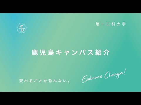 【第一工科大学】鹿児島キャンパスまとめ