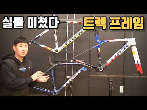 드디어 입고된 실물 깡패 트렉 프레임셋