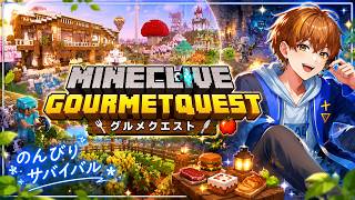 【グルメクエスト】#5 巨大でおしゃれな畑を作ってみたい！【Minecraft】【スト鯖】