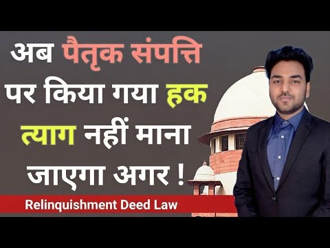 पैतृक संपत्ति में हक त्याग करने के लिए आया नया कानून! Relinquishment Deed Law For Ancestral Property