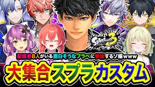 【スプラトゥーン3】どうも！乾杯ですね！配信者８名がいる面白そうなプラベ参加するゾ編www 不破湊, 赤城ウェン, ミラン・ケストレル, 夜十神封魔, 桜凛月, 獅子堂あかり, 光葉エニ【ハセシン】