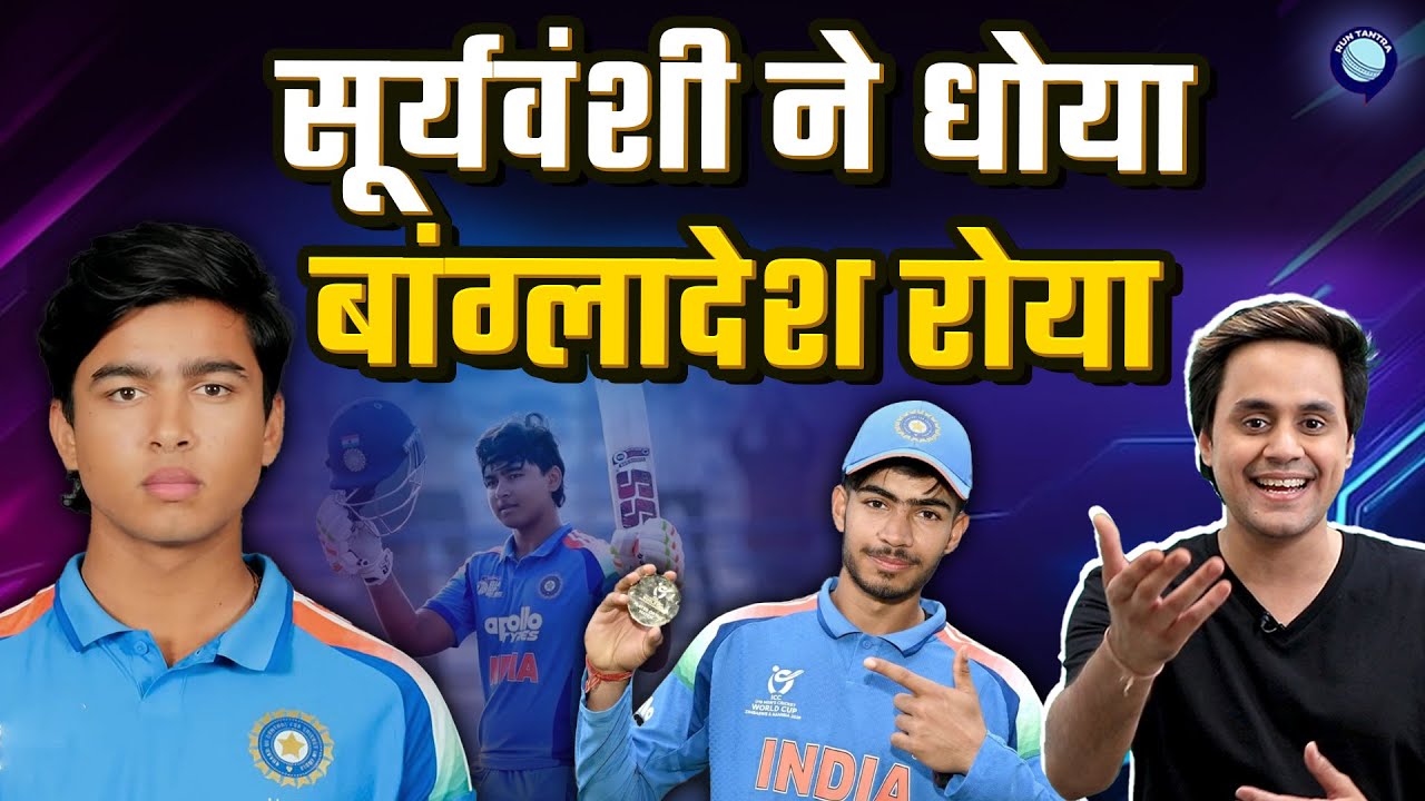 Under 19 World Cup मे India ने दिखाई Bangladesh को औकात |  Under-19 World Cup | @RJRaunac​