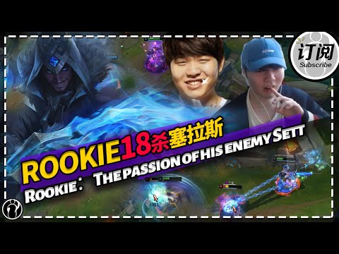 瑟提受苦记 - Rookie 18 kills Sylas: “The passion of his enemy Sett”丨IG ROOKIE