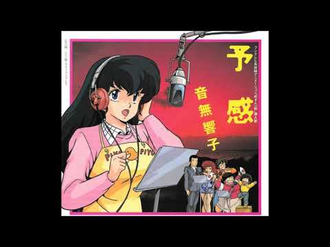 予感　音無響子（島本須美）　めぞん一刻