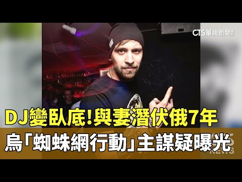 DJ變臥底！　與妻潛伏俄7年　烏「蜘蛛網行動」主謀疑曝光