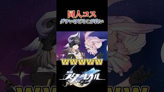 同人コス「しかし本当にそうでしょうか」
