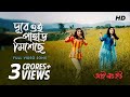 Dure Oi Pahar I Love You Dev Payel Shreya Ghoshal Jeet Gannguli Ravi Kinagi SVF