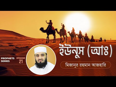 ইউনুস আঃ এর জীবনী এবং আমাদের শিক্ষা | Life of Prophet Yunus (Pbuh) | মিজানুর রহমান আজহারি