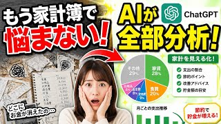 ChatGPTで家計分析！AIが家計簿を自動分析｜節約・貯金・グラフ作成も簡単【2026年最新版】