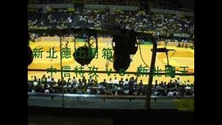 [心得] 新北德比 中信特攻 v.s. 新北國王