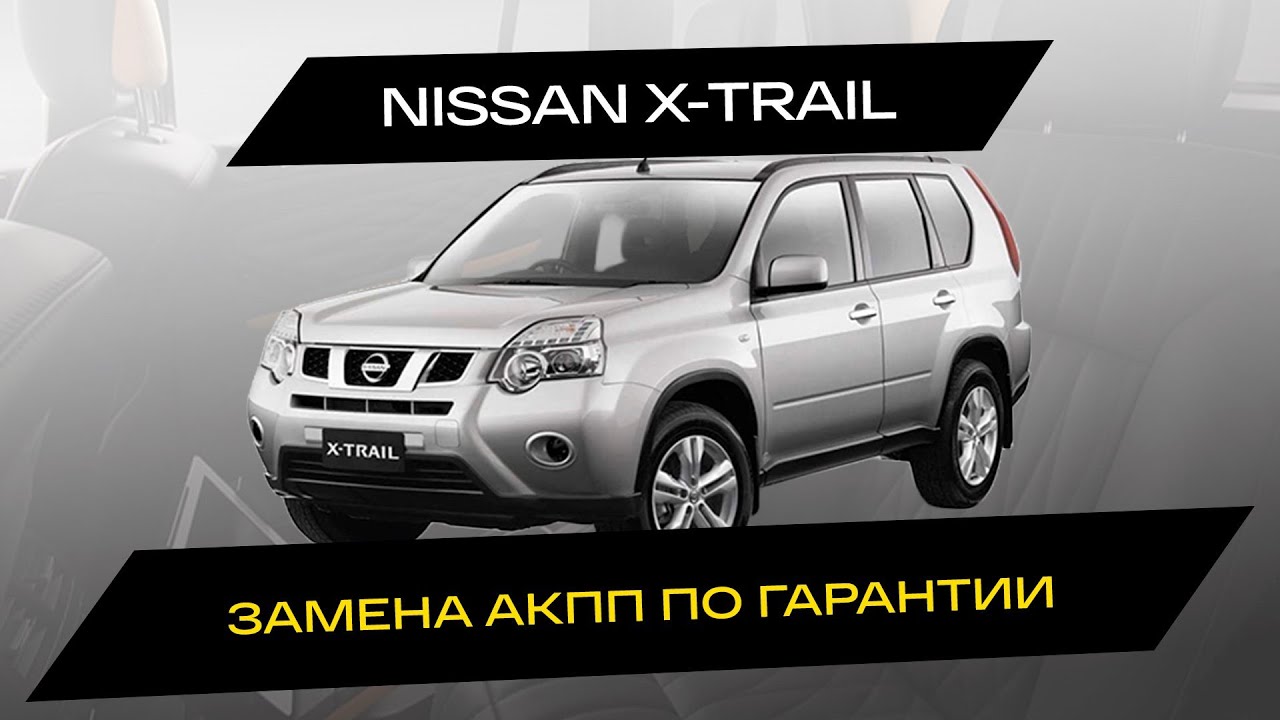 Замена АКПП Nissan X-Trail