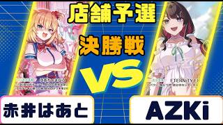 【ホロカ】店舗予選　決勝戦　赤井はあと VS AZKi
