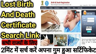 How To Search Lost Birth And Death Certificate Online | गुम हुआ जन्म और मृत्यु प्रणाम पत्र कैसे खोजे