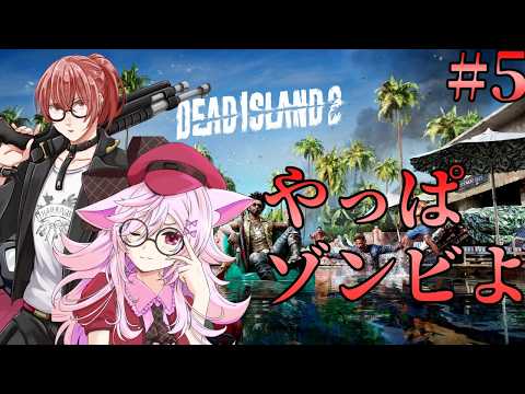 【Vtuber】ゾンビ!ゾンビ!ゾンビ!ゾンビ!ゾンビ!ゾンビ!ゾンビ! 【Dead Island 2】