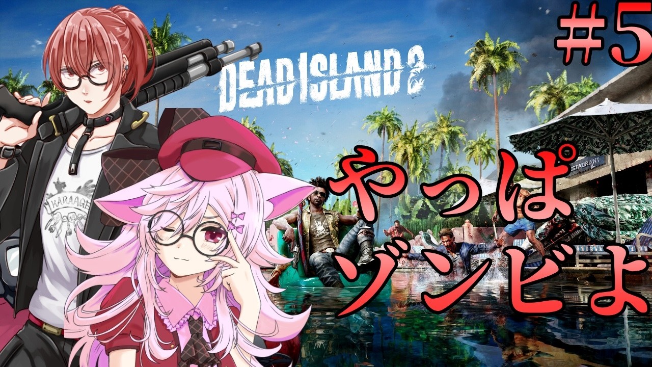 【Vtuber】ゾンビ!ゾンビ!ゾンビ!ゾンビ!ゾンビ!ゾンビ!ゾンビ! 【Dead Island 2】
