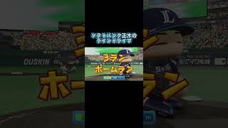 ソフトバンク正木のラインドライブ（capcut編集） #パワプロ #ps5share