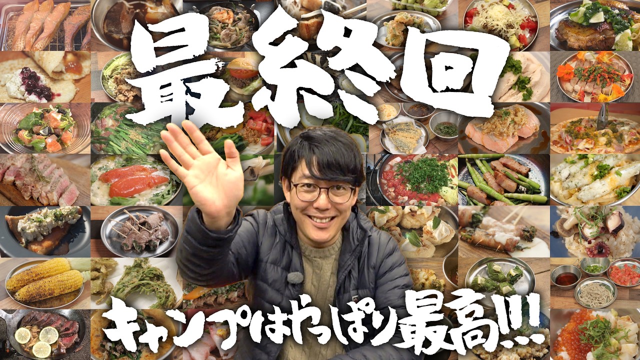 【最終回】雪見露天で乾杯！3年半の「絶品キャンプ飯」を総振り返りSP