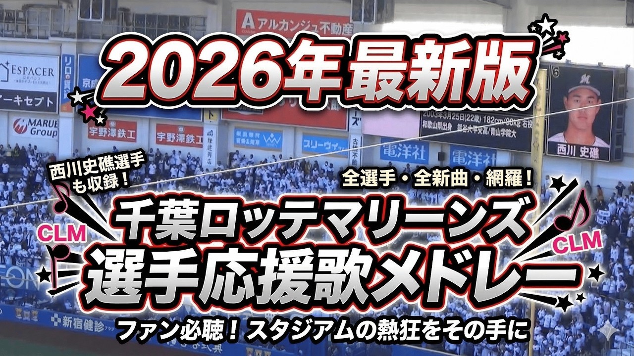 【歌詞・現地音源】2026千葉ロッテマリーンズ 応援歌メドレー　西川史礁・髙部瑛斗 新曲収録！