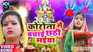 #HD विडियो साँग #Corona विनाश से बचाई छठि मईया || 2020 Chhath song || Ranjeet chitrangan, Ranjan | DOWNLOAD THIS VIDEO IN MP3, M4A, WEBM, MP4, 3GP ETC