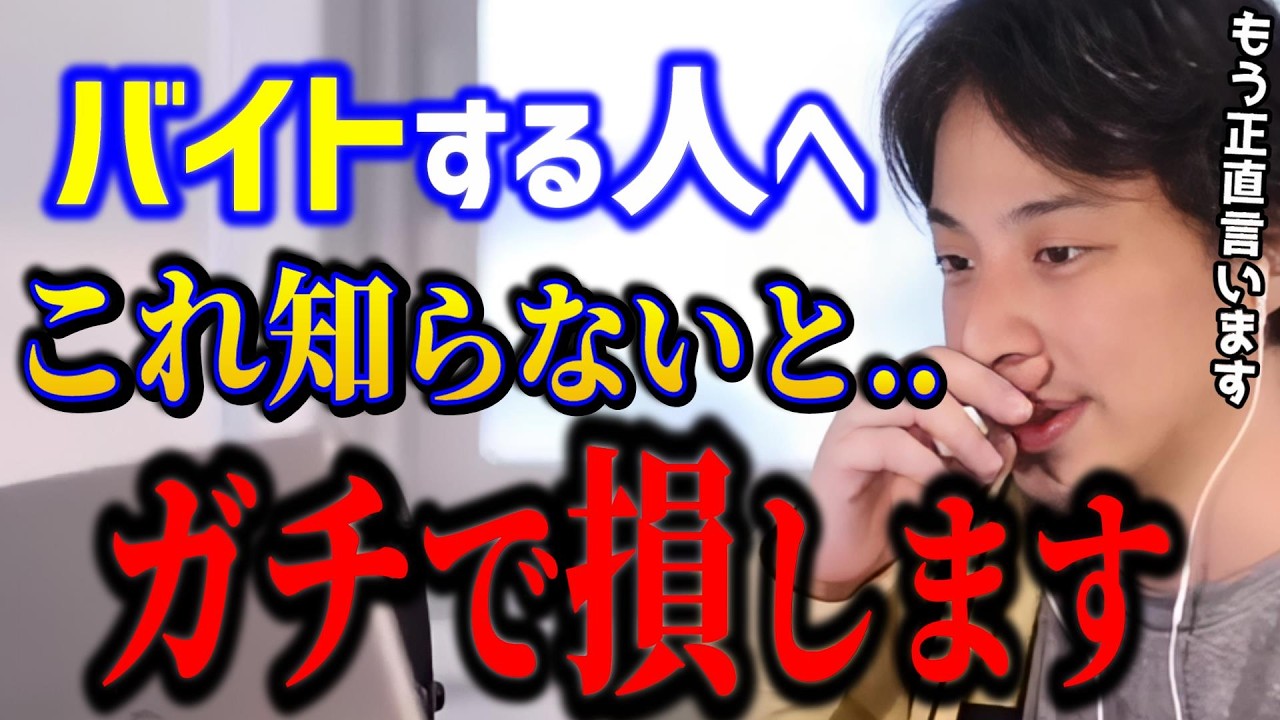 【ひろゆき】バイトしてる人にガチで言います。そのバイト、実は損してます【切り抜き】