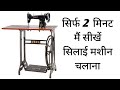 Silai Machine Kaise Chalate Hain | How To Use Silai Machine | In Hindi