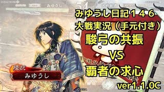 【実況】三国志大戦　みゆうし日記１４６