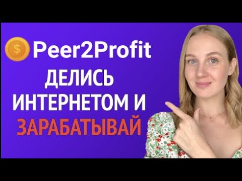 Обзор Peer2Profit - Как пользоваться Peer2Profit - Peer2Profit вывод денег