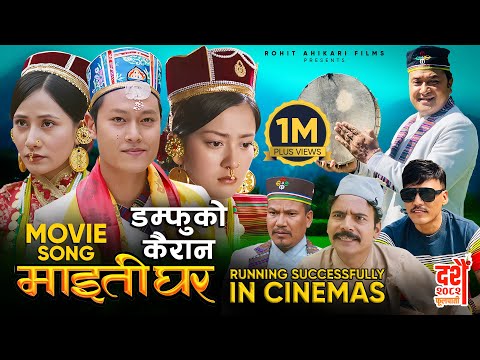 Damphu Ko Kairan || MAITIGHAR Nepali Movie Official Song 2025 || Dhiraj Magar, Upasana Singh