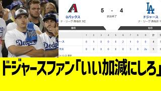 ドジャースファン、大谷翔平の貢献をすべて無駄にする最低試合にキレる…！！！
