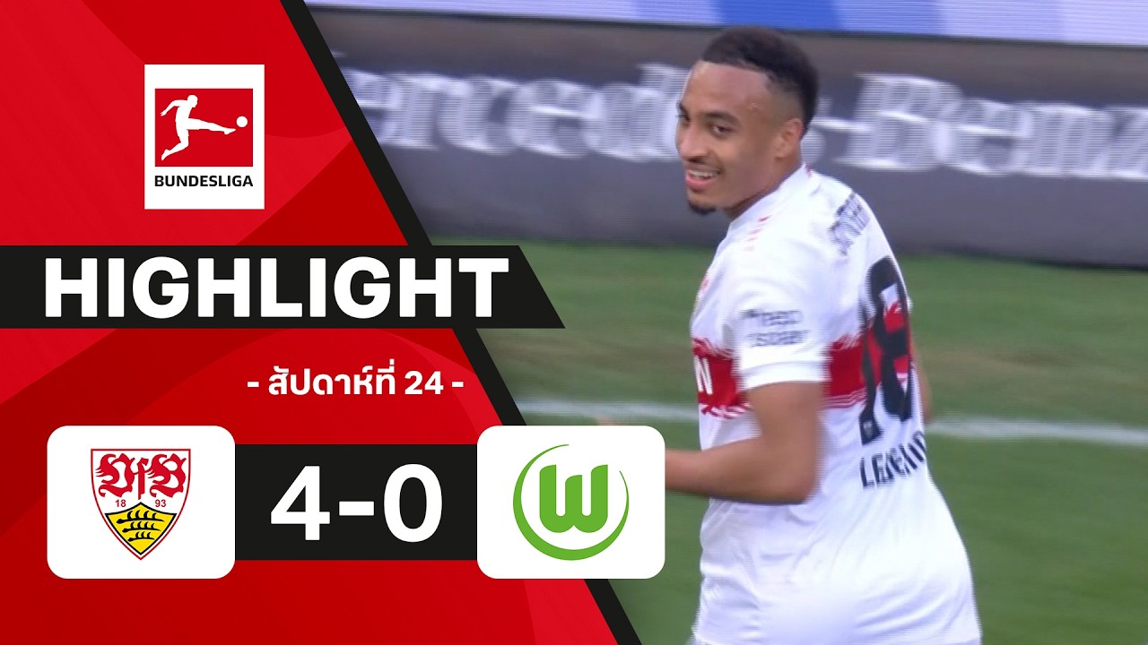ไฮไลท์ฟุตบอล บุนเดสลีกา 2025/26 สัปดาห์ที่ 24 : สตุตการ์ท พบ โวล์ฟสบวร์ก