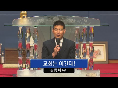 교회는 이긴다! 사진