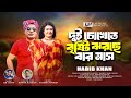 দুই চোখেতে বৃষ্টি  । Dui Chokhete Bristi । Habib Khan । New Bangla Song 2024