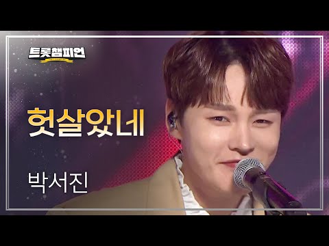 박서진 - 헛살았네 l 트롯챔피언 l EP29