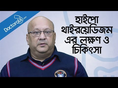হাইপোথাইরয়েডিজম রোগ লক্ষন ও চিকিৎসা-Hypothyroidism Bangla-bangla health tips-bd health tips