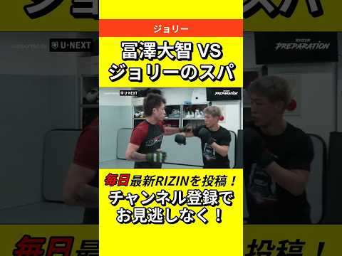 【冨澤大智vsジョリーのスパーリング】ブレイキングダウンからRIZINへ #RIZIN #朝倉未来